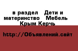  в раздел : Дети и материнство » Мебель . Крым,Керчь